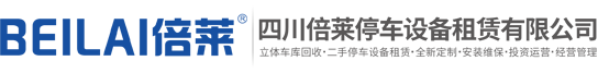 成都升降平移車庫租賃,重慶智能立體車庫租賃,四川回收機(jī)械停車庫,貴陽橫移升降式車庫出租,昆明機(jī)械式立體停車設(shè)備,四川倍萊停車設(shè)備租賃有限公司